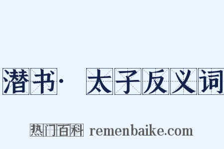 潜书·太子反义词是什么意思的图片